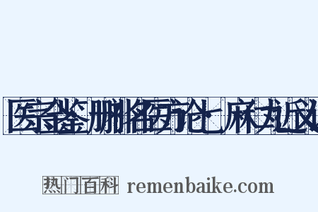 医宗金鉴·删补名医方论七·麻仁丸近义词是什么意思的图片